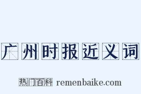 广州时报近义词是什么意思的图片